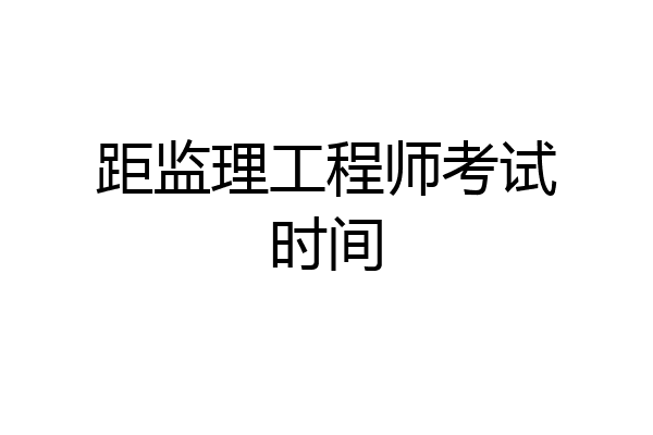 距监理工程师考试时间