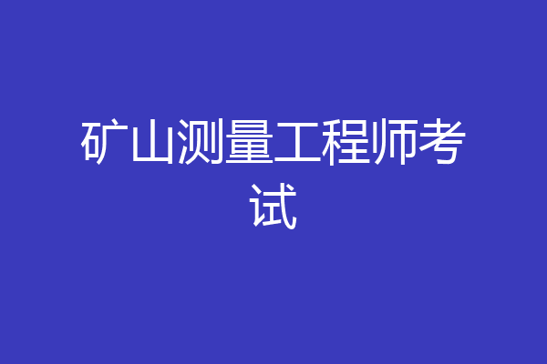 矿山测量工程师考试