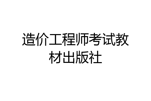 造价工程师考试教材出版社