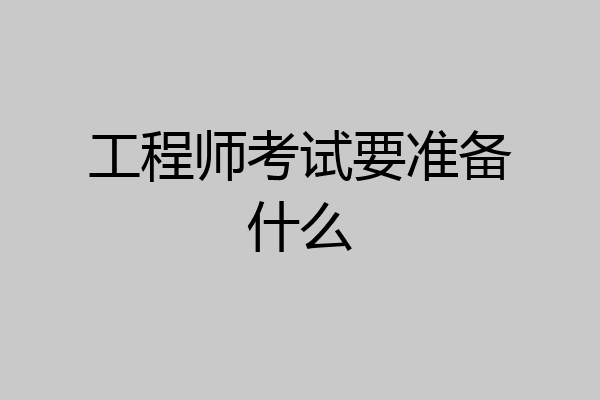 工程师考试要准备什么