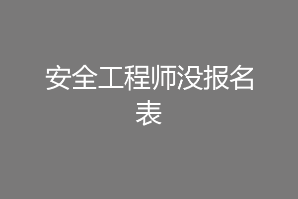 安全工程师没报名表