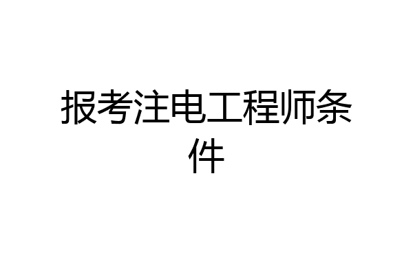 报考注电工程师条件
