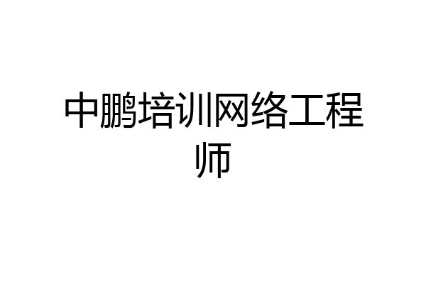 中鹏培训网络工程师