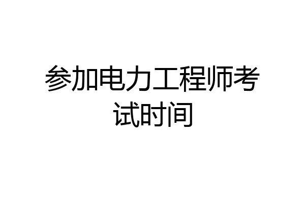 参加电力工程师考试时间
