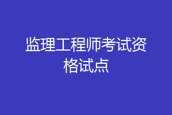 监理工程师考试资格试点