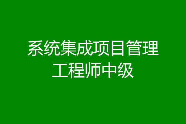 系统集成项目管理工程师中级