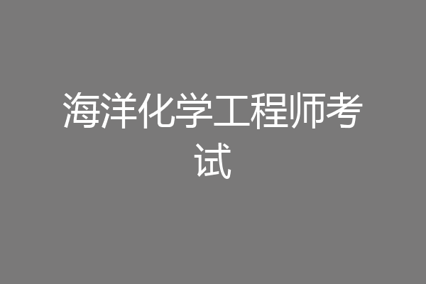 海洋化学工程师考试