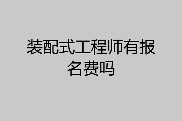 装配式工程师有报名费吗