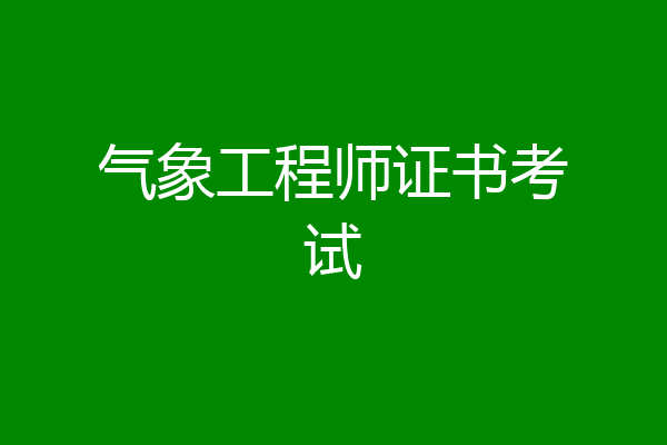 气象工程师证书考试