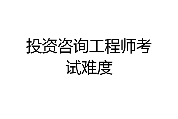 投资咨询工程师考试难度
