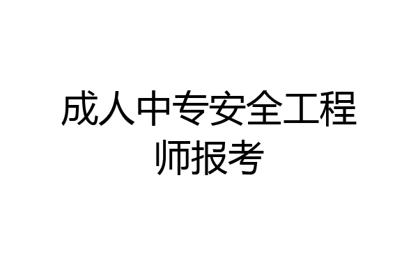 成人中专安全工程师报考