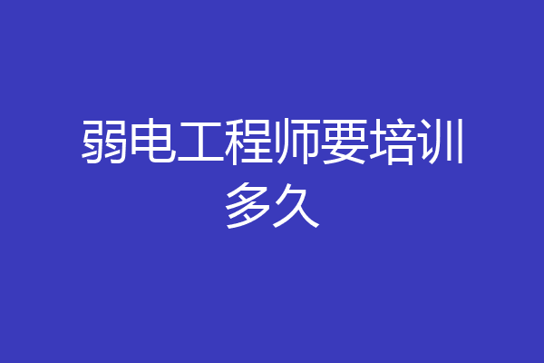 弱电工程师要培训多久