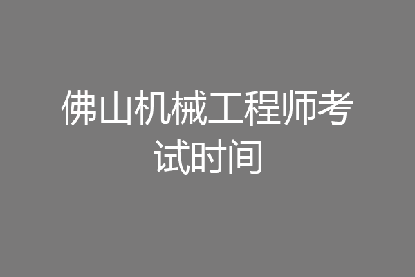 佛山机械工程师考试时间
