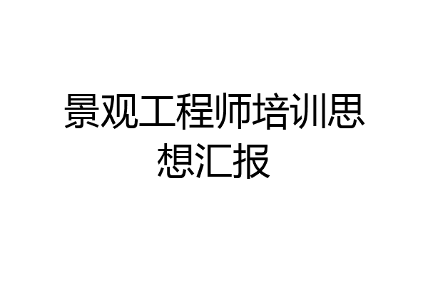 景观工程师培训思想汇报