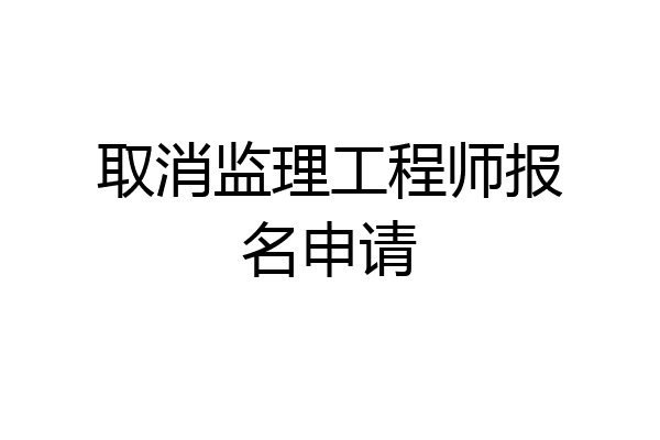 取消监理工程师报名申请