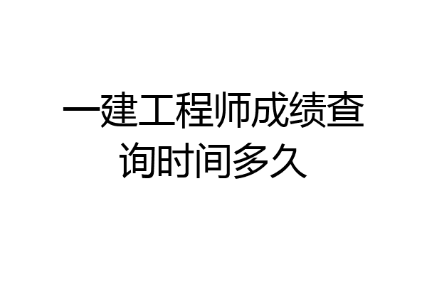 一建工程师成绩查询时间多久