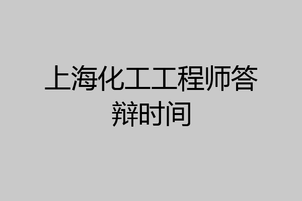 上海化工工程师答辩时间