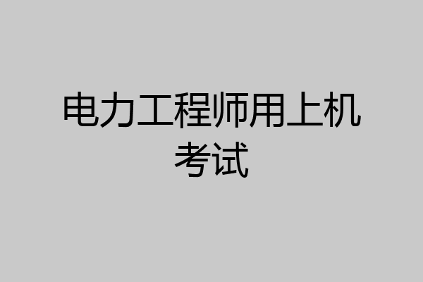 电力工程师用上机考试