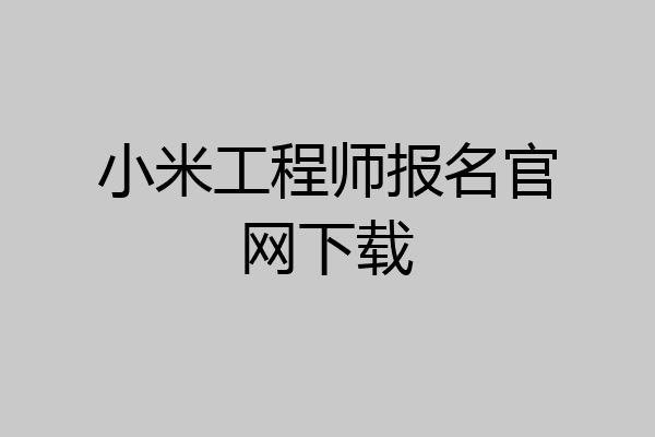 小米工程师报名官网下载