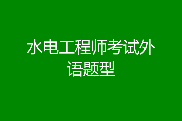 水电工程师考试外语题型