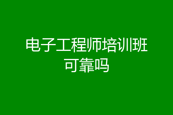 电子工程师培训班可靠吗