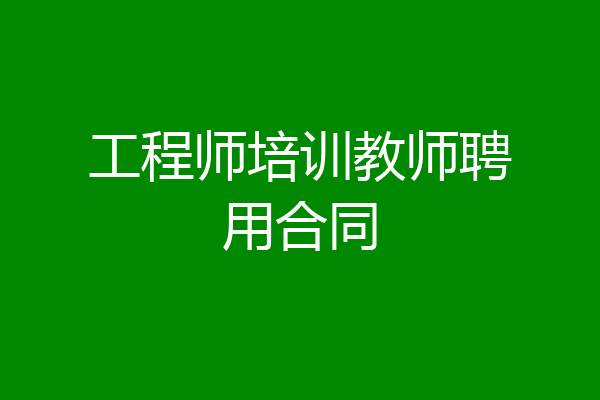 工程师培训教师聘用合同