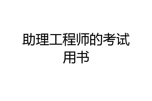 助理工程师的考试用书
