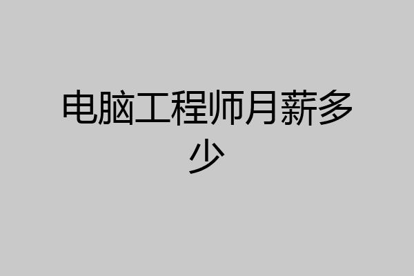 电脑工程师月薪多少