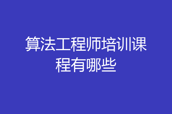 算法工程师培训课程有哪些