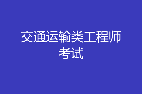 交通运输类工程师考试