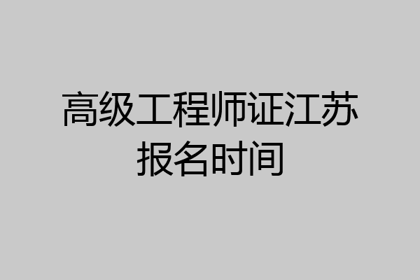 高级工程师证江苏报名时间