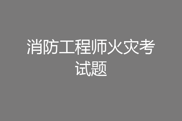 消防工程师火灾考试题