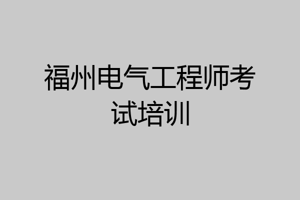 福州电气工程师考试培训
