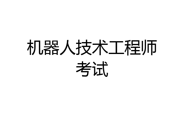 机器人技术工程师考试