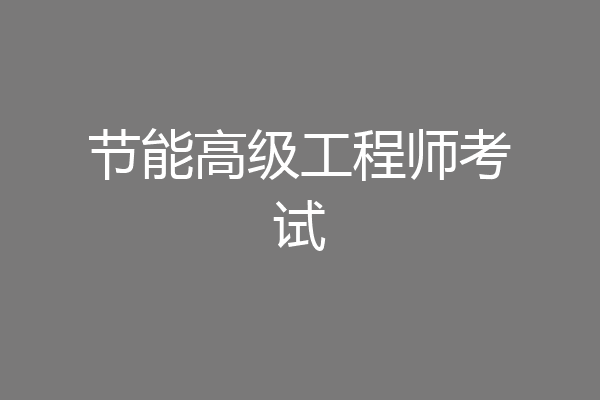 节能高级工程师考试