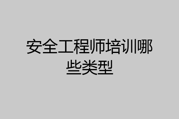 安全工程师培训哪些类型