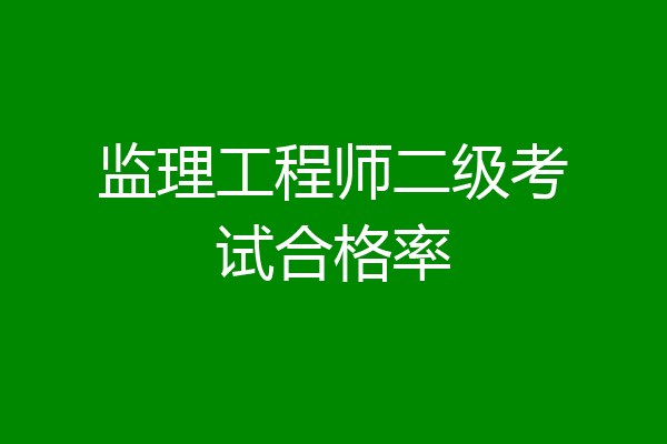 监理工程师二级考试合格率