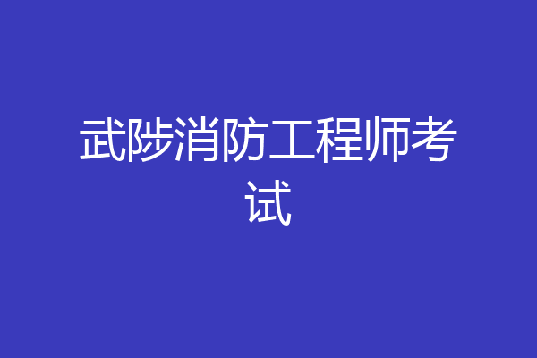 武陟消防工程师考试