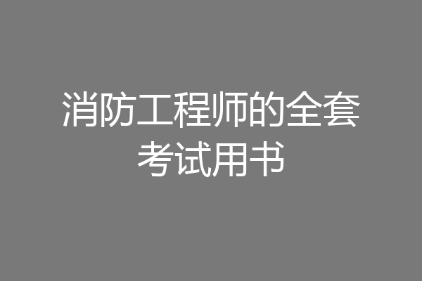 消防工程师的全套考试用书