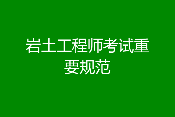 岩土工程师考试重要规范