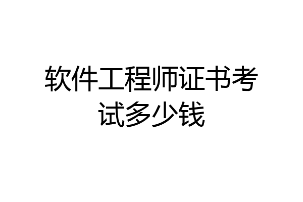 软件工程师证书考试多少钱