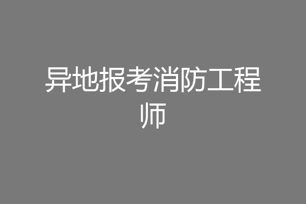 异地报考消防工程师