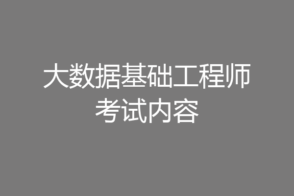 大数据基础工程师考试内容