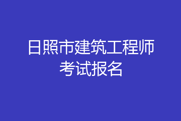 日照市建筑工程师考试报名