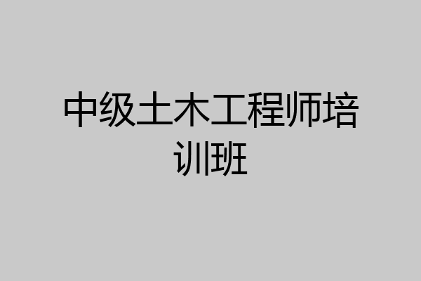 中级土木工程师培训班