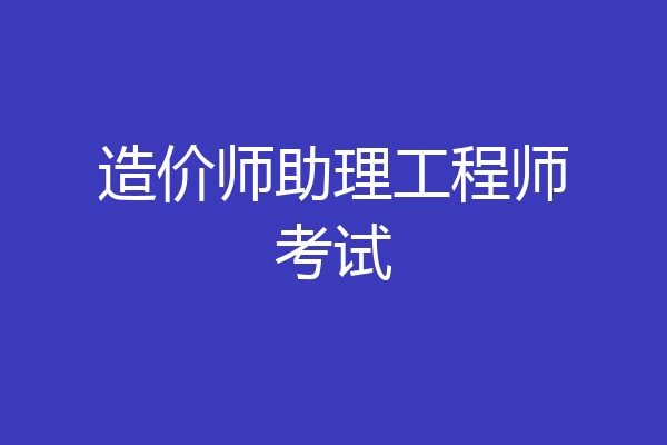 造价师助理工程师考试