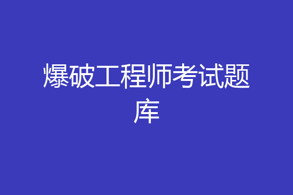 爆破工程师考试题库