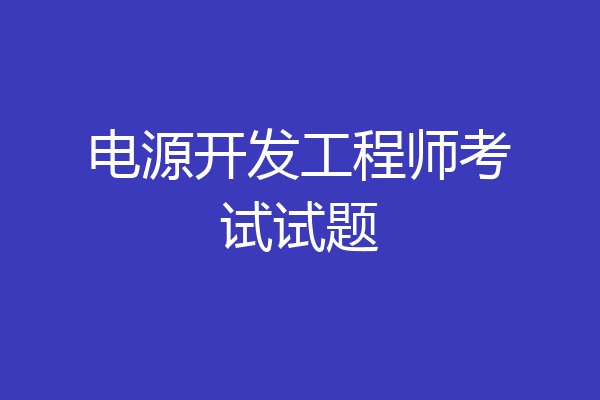 电源开发工程师考试试题