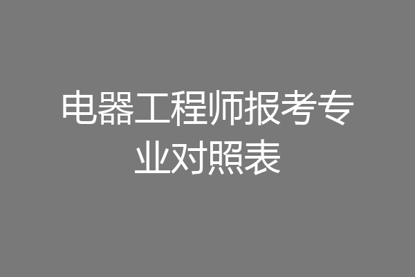 电器工程师报考专业对照表