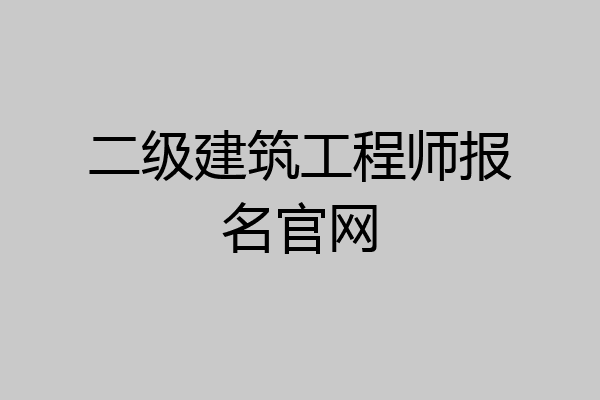 二级建筑工程师报名官网